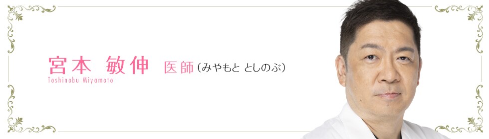 宮本 敏伸 医師