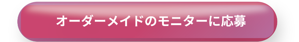 オーダーメイドボタン