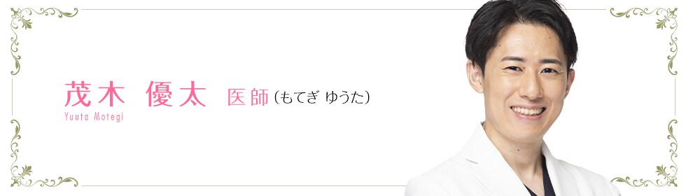 湘南美容クリニック所沢院  茂木 優太 医師 （もてぎ　ゆうた） Motegi Yuuta