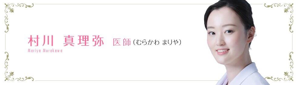 湘南美容クリニック仙台院  村川 真理弥 医師 （むらかわ　まりや） Murakawa　Mariya