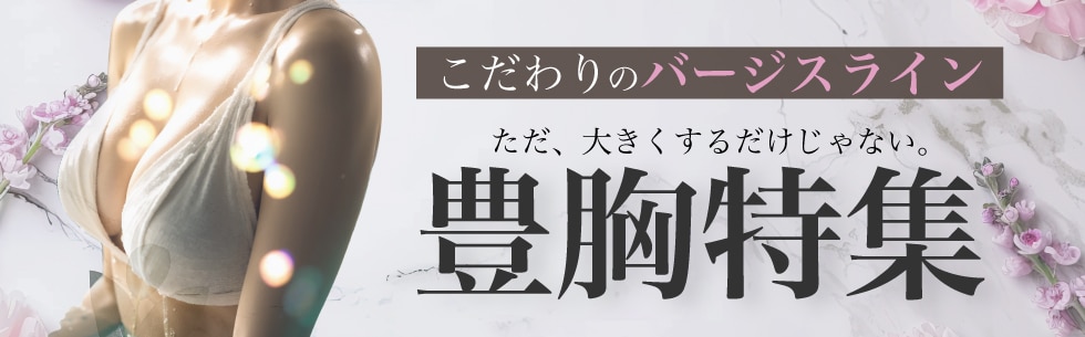 豊胸のお悩みなら中村医師にお任せ！