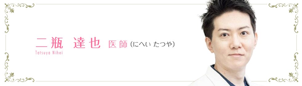 湘南美容クリニック原宿院  二瓶 達也 医師 （にへい たつや） Nihei Tatsuya 