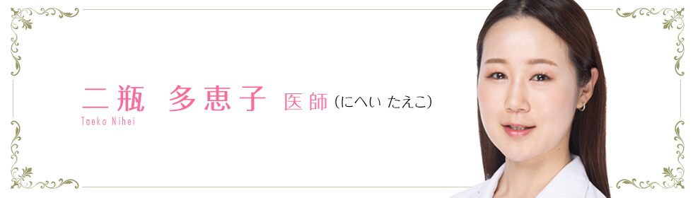 湘南美容クリニック流山おおおたかの森院  二瓶 多恵子 医師 （にへい たえこ） Nihei Taeko