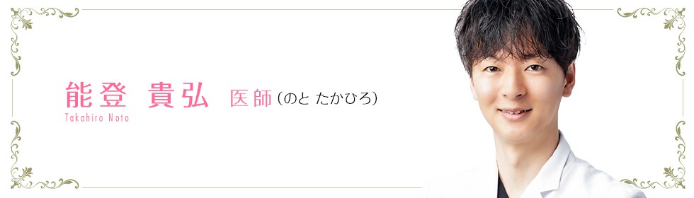 湘南美容クリニック札幌院  能登 貴弘 医師 （のとたかひろ） Noto Takahiro