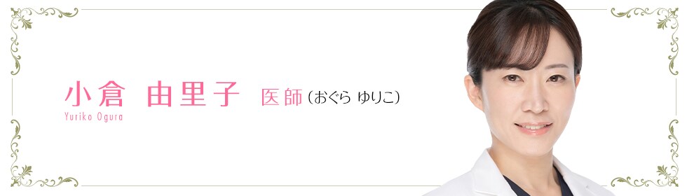 湘南美容クリニック池袋西口院  小倉 由里子 医師 （おぐら　ゆりこ） Ogura Yuriko