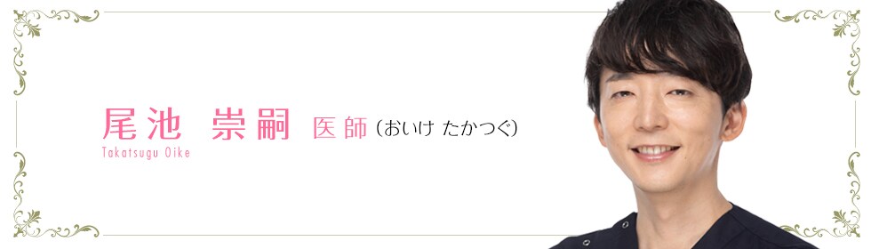 湘南美容クリニック柏院  尾池 崇嗣 医師 （おいけ　たかつぐ） Takatsugu Oike