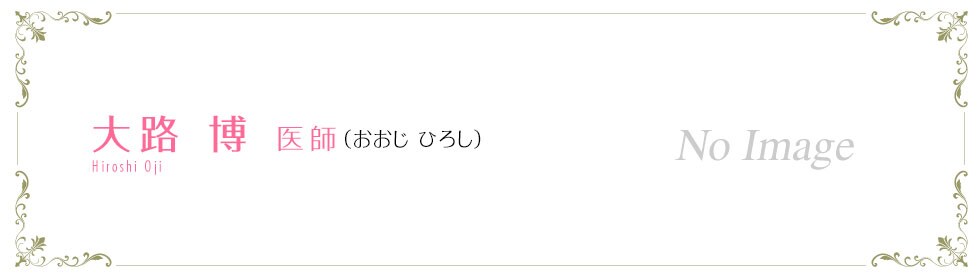 湘南美容クリニック大阪心斎橋院  大路　博 医師 （おおじ　ひろし） HIROSHI　OJI