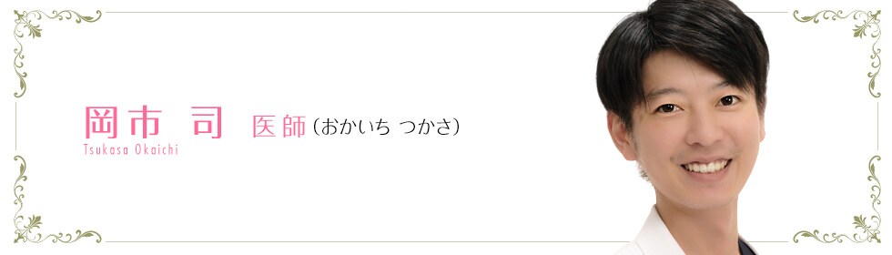 湘南美容クリニック松山院  岡市 司 医師 （おかいち つかさ） Tsukasa Okaichi