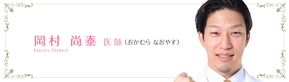 湘南美容クリニック札幌大通院  岡村 優太 医師 （おかむら　なおやす） OKAMURA　NAOYASU