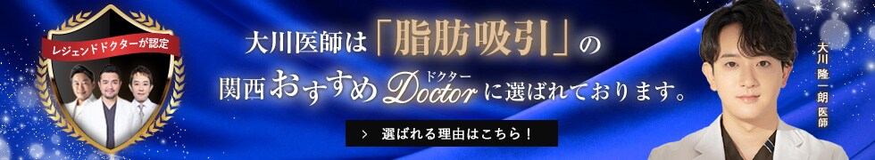 関西おすすめドクター