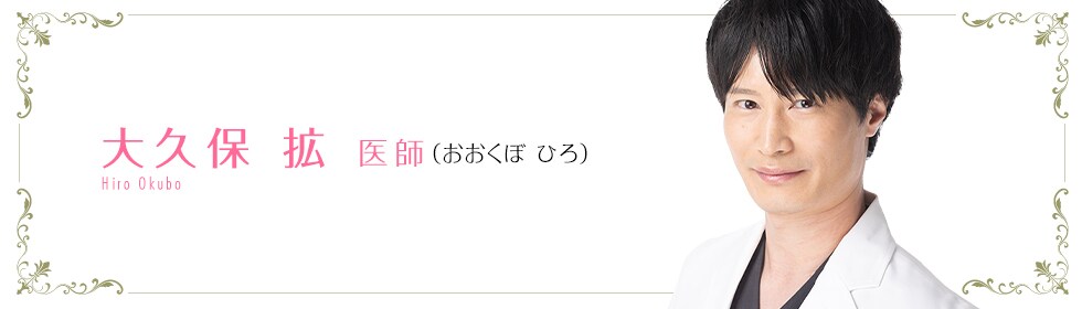 湘南美容クリニック  大久保 拡 医師 （おおくぼひろ） Hiro Okubo