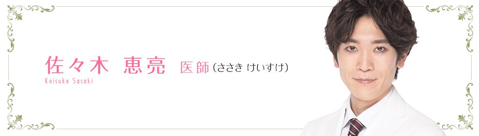 湘南美容クリニック横浜東口院  佐々木 優太 医師 （ささき けいすけ） sasaki keisuke