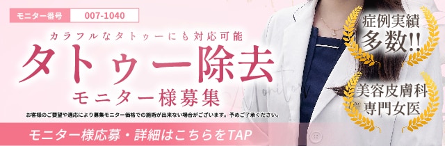 塩見医師　タトゥー除去モニター