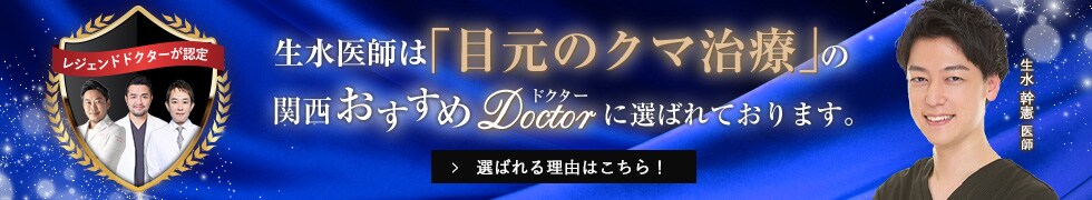 関西おすすめドクター