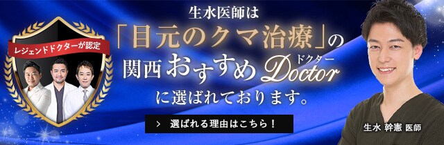 関西おすすめドクター