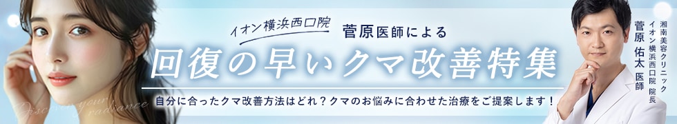 回復の早いクマ改善特集