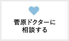 菅原ドクターに相談する