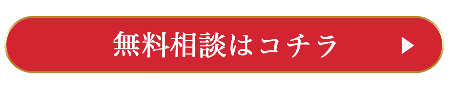 無料相談はこちら