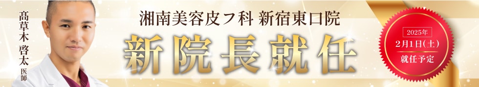 湘南美容皮フ科新宿東口院院長就任