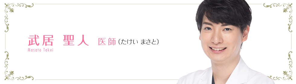 湘南美容クリニック上野院  武居 聖人 医師 （たけいまさと） TAKEI　MASATO