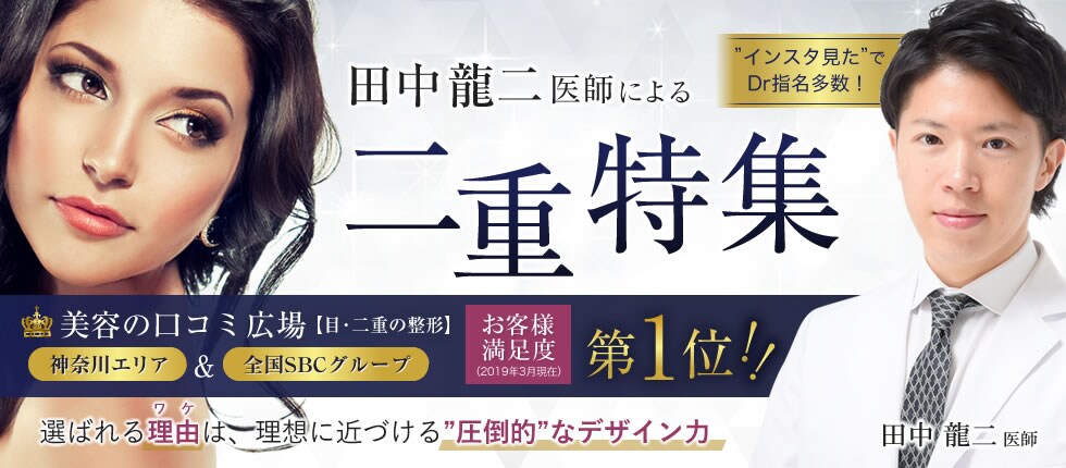 田中医師による二重特集 美容整形 美容外科 美容皮膚科なら湘南美容クリニック 公式