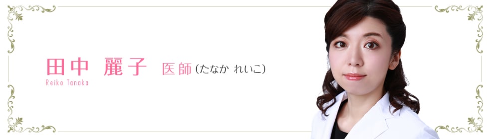 湘南美容クリニックAGA新宿本院  田中 麗子 医師 （たなか れいこ） reiko tanaka