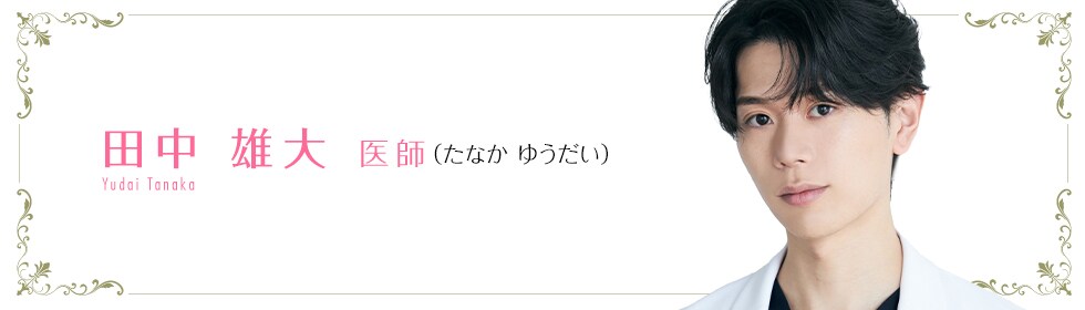 湘南美容クリニック新宿本院  田中 雄大 医師 （たなか　ゆうだい） Tanaka Yudai