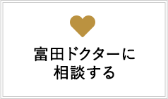 冨田ドクターに相談する