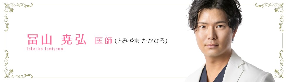 湘南美容クリニック池袋西口院  冨山 優太 医師 （とみやま　たかひろ） TOMIYAMA　TAKAHIRO