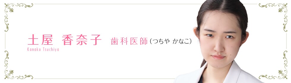 湘南美容クリニックAGA歯科仙台院  土屋 香奈子 医師 （つちや　かなこ）  TSUCHIYA KANAKO