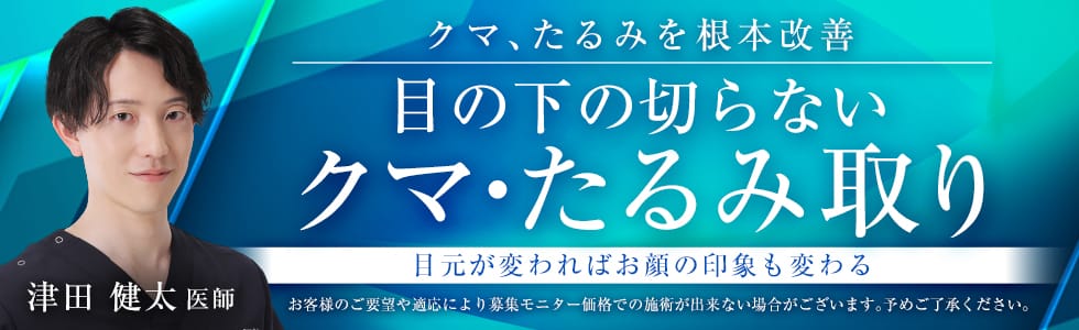 目の下の切らないクマ・たるみ取り