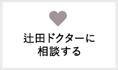 辻田ドクターに相談する