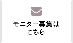 モニター募集はこちら