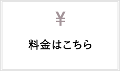 料金はこちら