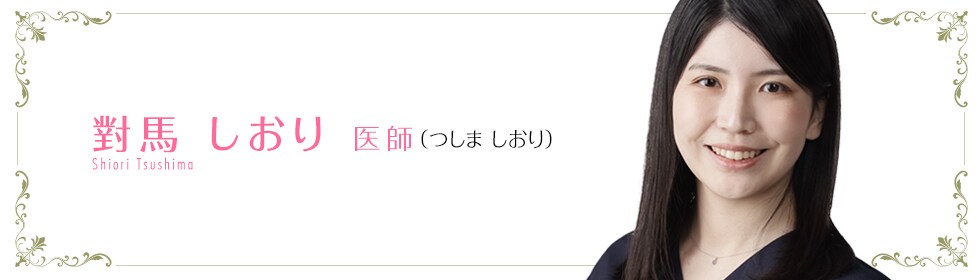 湘南美容クリニック所沢院  對馬 しおり 医師 （つしま　しおり） Tsushima Shiori