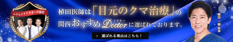 関西おすすめドクター