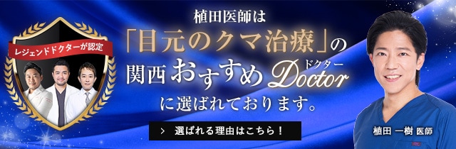 関西おすすめドクター