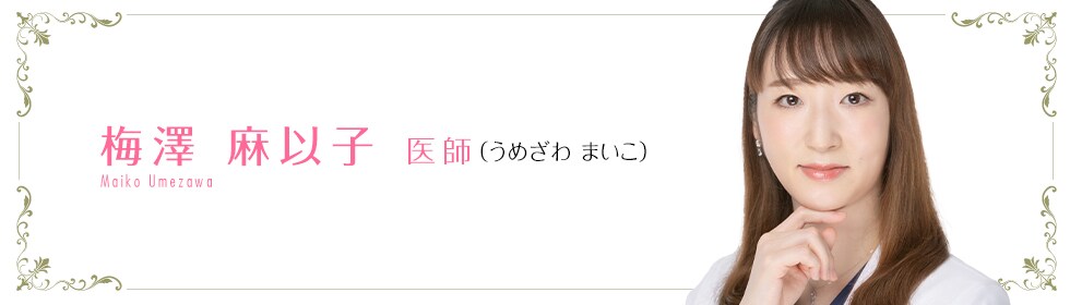 湘南美容クリニック新潟院  梅澤 麻以子 医師 （うめざわ　まいこ） Maiko Umezawa