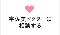 宇佐美ドクターに相談する