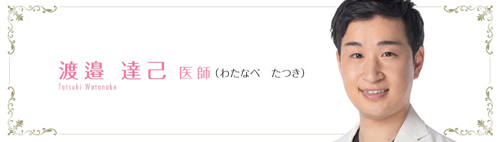 湘南美容クリニック熊谷院  渡邉 優太 医師 （わたなべ　たつき） Tatsuki Watanabe