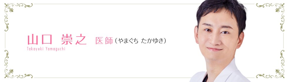 湘南美容クリニック福岡院  山口 崇之 医師 （やまぐち　たかゆき） Takayuki　Yamaguchi