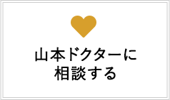 山本ドクターに相談する