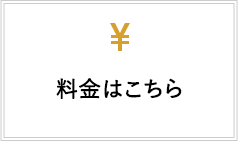 料金はこちら