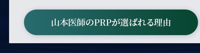 選ばれる理由