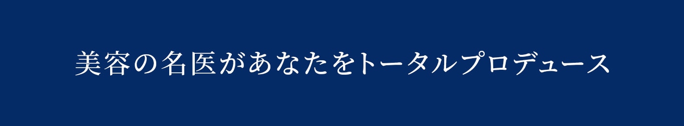 美容の名医があなたをトータルプロデュース