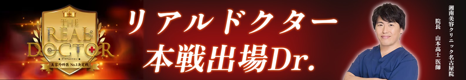 リアルドクター 本選出場Dr.