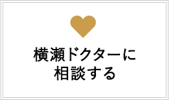 横瀬ドクターに相談する