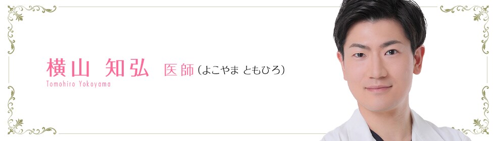   横山 知弘 医師 （よこやま　ともひろ） Yokoyama Tomohiro