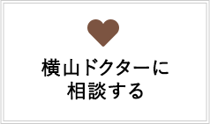 横山ドクターに相談する