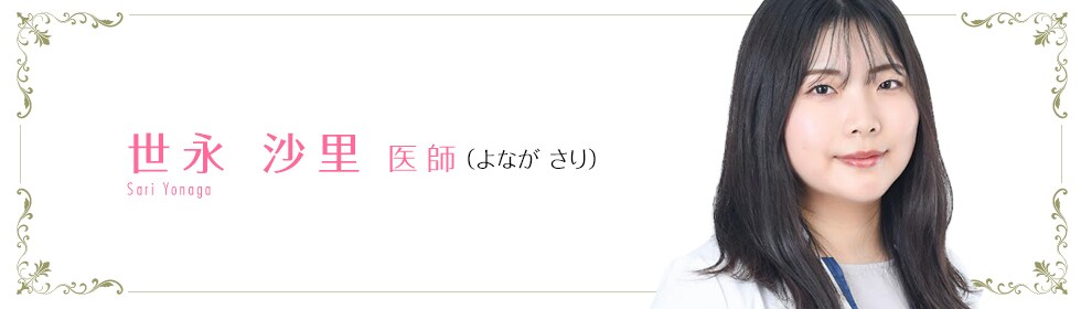 湘南美容クリニック  世永 拡 医師 （よなが　さり） Hiro Okubo